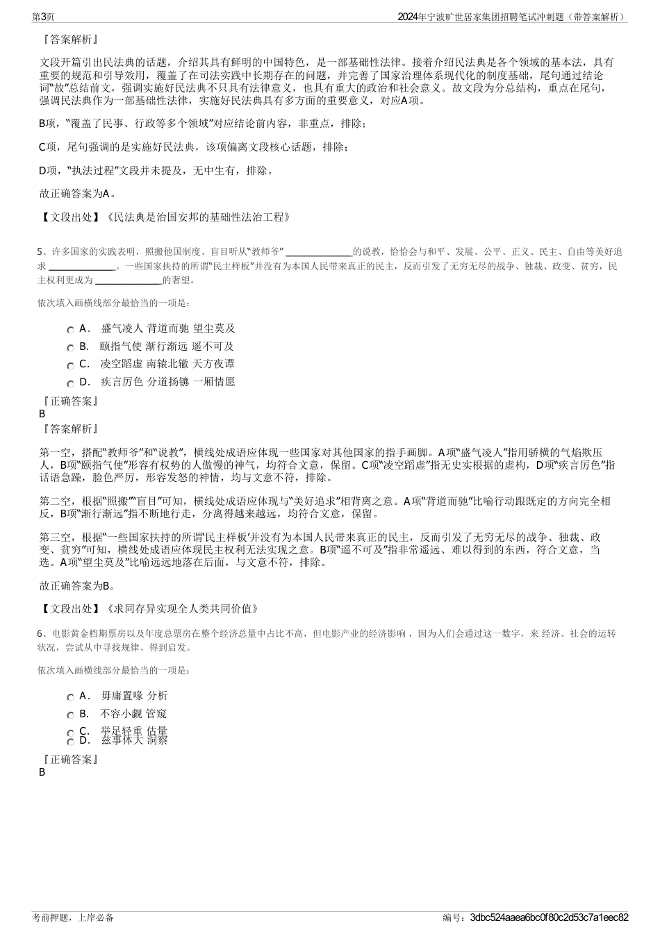 2024年宁波旷世居家集团招聘笔试冲刺题（带答案解析）_第3页