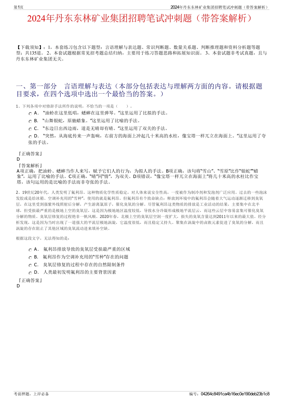 2024年丹东东林矿业集团招聘笔试冲刺题（带答案解析）_第1页