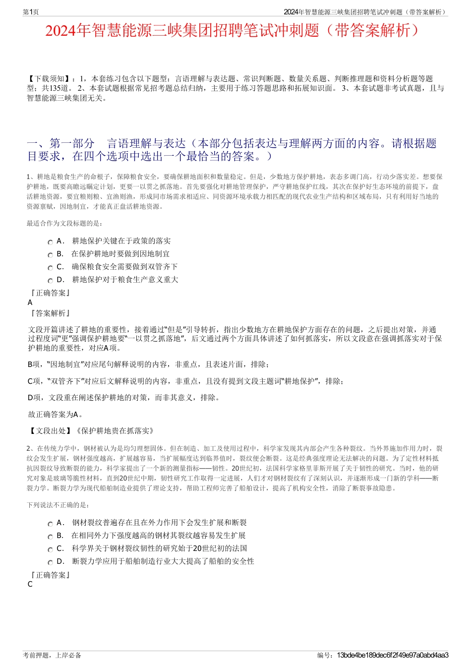 2024年智慧能源三峡集团招聘笔试冲刺题（带答案解析）_第1页