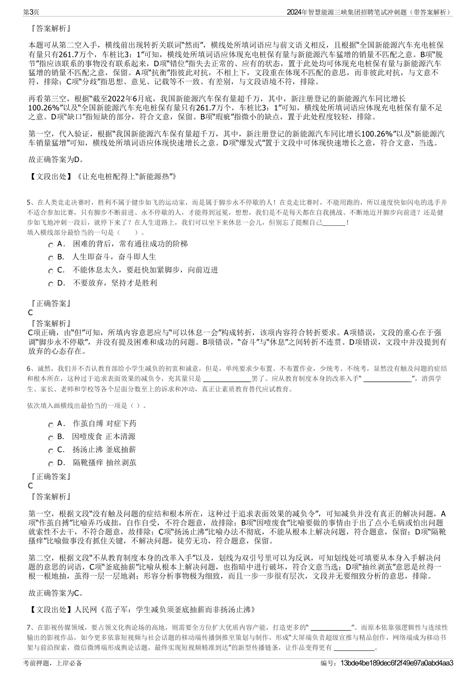 2024年智慧能源三峡集团招聘笔试冲刺题（带答案解析）_第3页