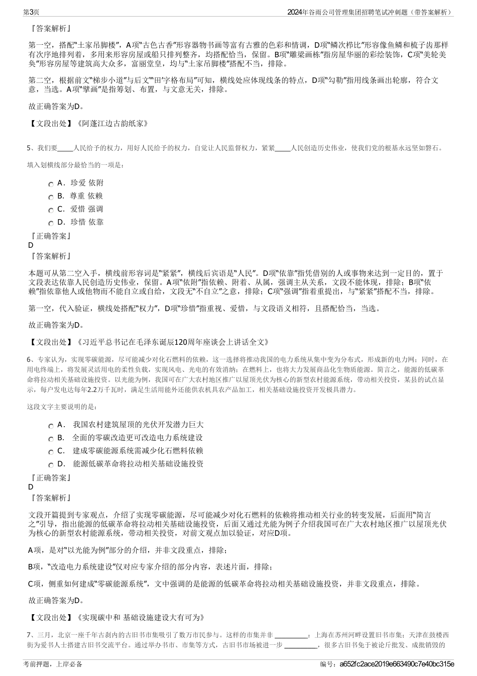 2024年谷雨公司管理集团招聘笔试冲刺题（带答案解析）_第3页