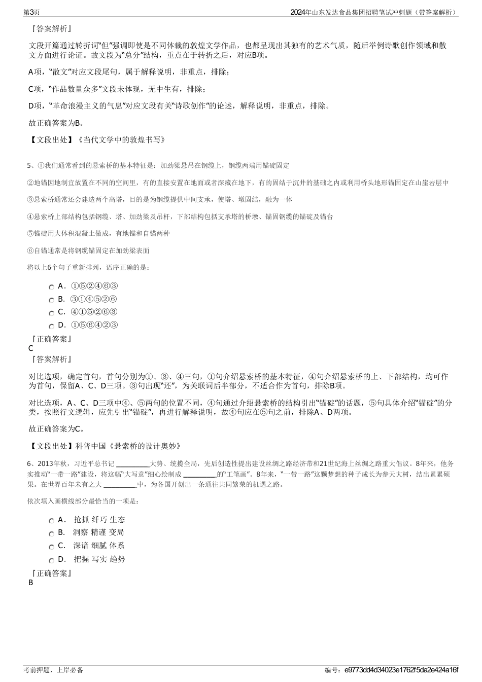 2024年山东发达食品集团招聘笔试冲刺题（带答案解析）_第3页