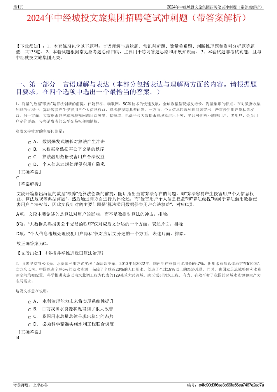 2024年中经城投文旅集团招聘笔试冲刺题（带答案解析）_第1页