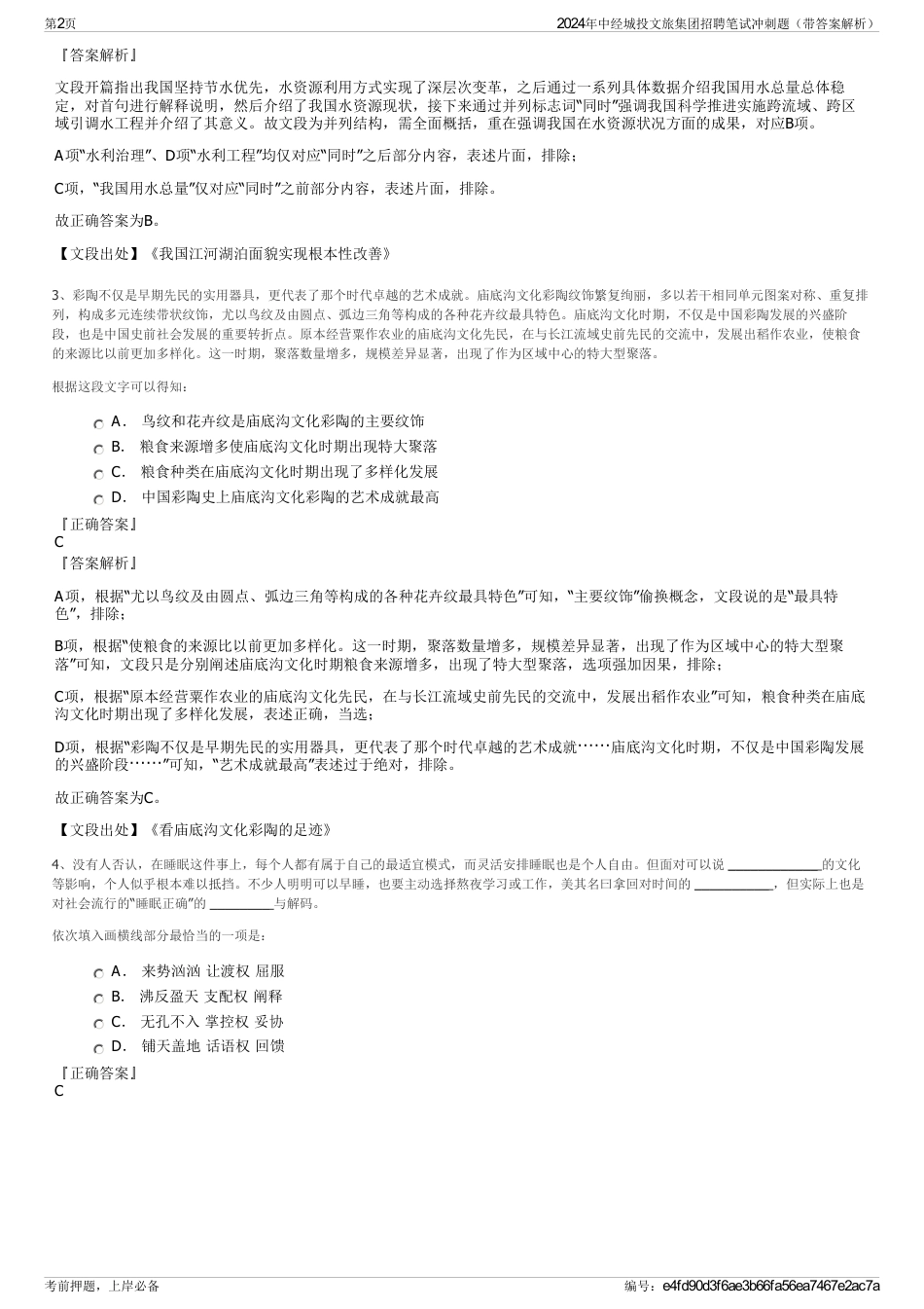 2024年中经城投文旅集团招聘笔试冲刺题（带答案解析）_第2页