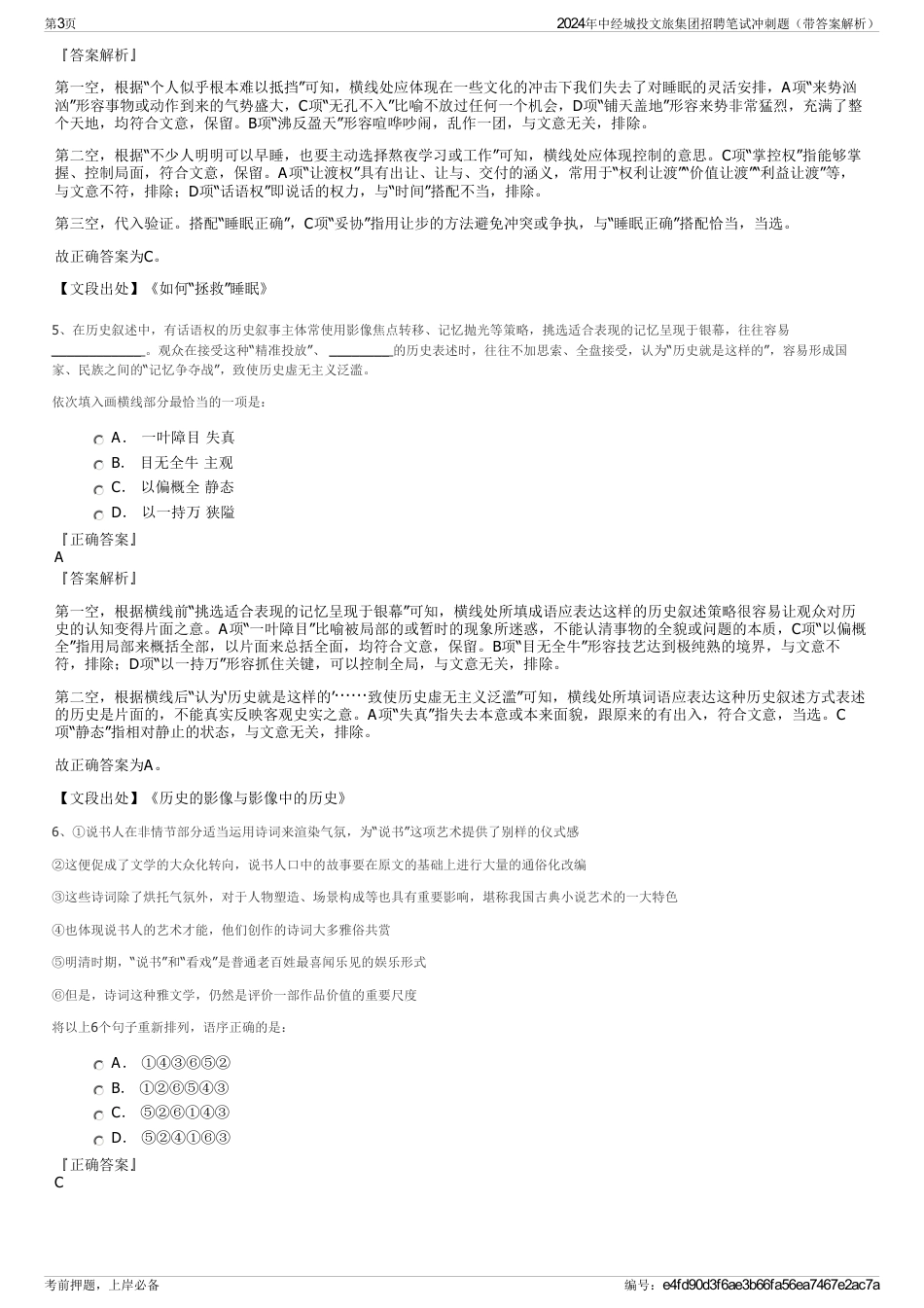 2024年中经城投文旅集团招聘笔试冲刺题（带答案解析）_第3页