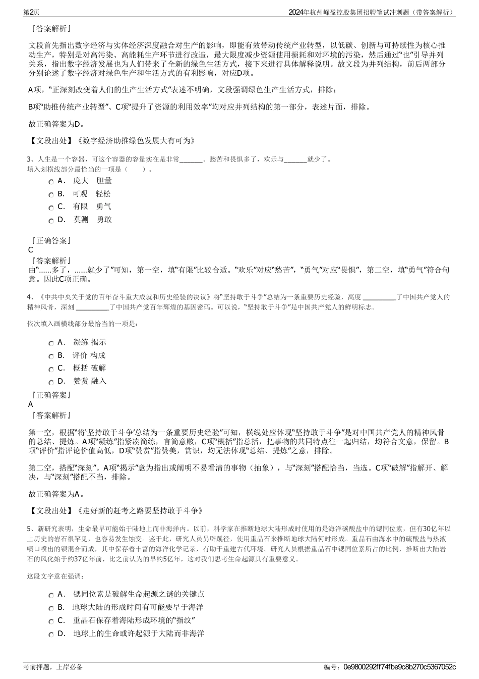 2024年杭州峰盈控股集团招聘笔试冲刺题（带答案解析）_第2页