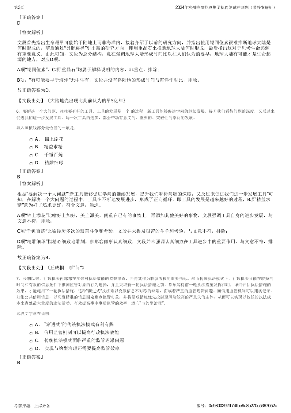 2024年杭州峰盈控股集团招聘笔试冲刺题（带答案解析）_第3页