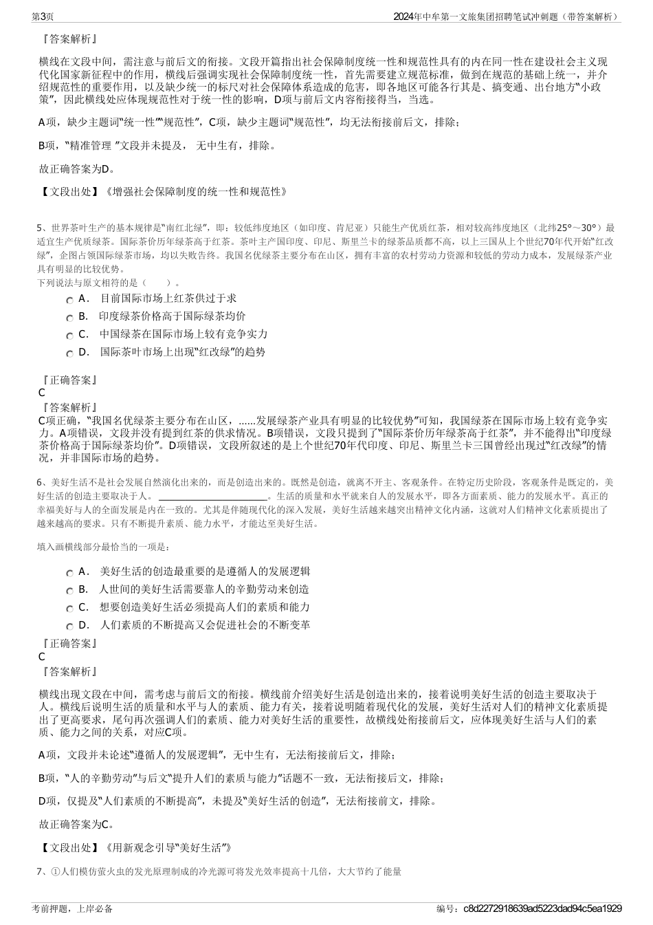 2024年中牟第一文旅集团招聘笔试冲刺题（带答案解析）_第3页