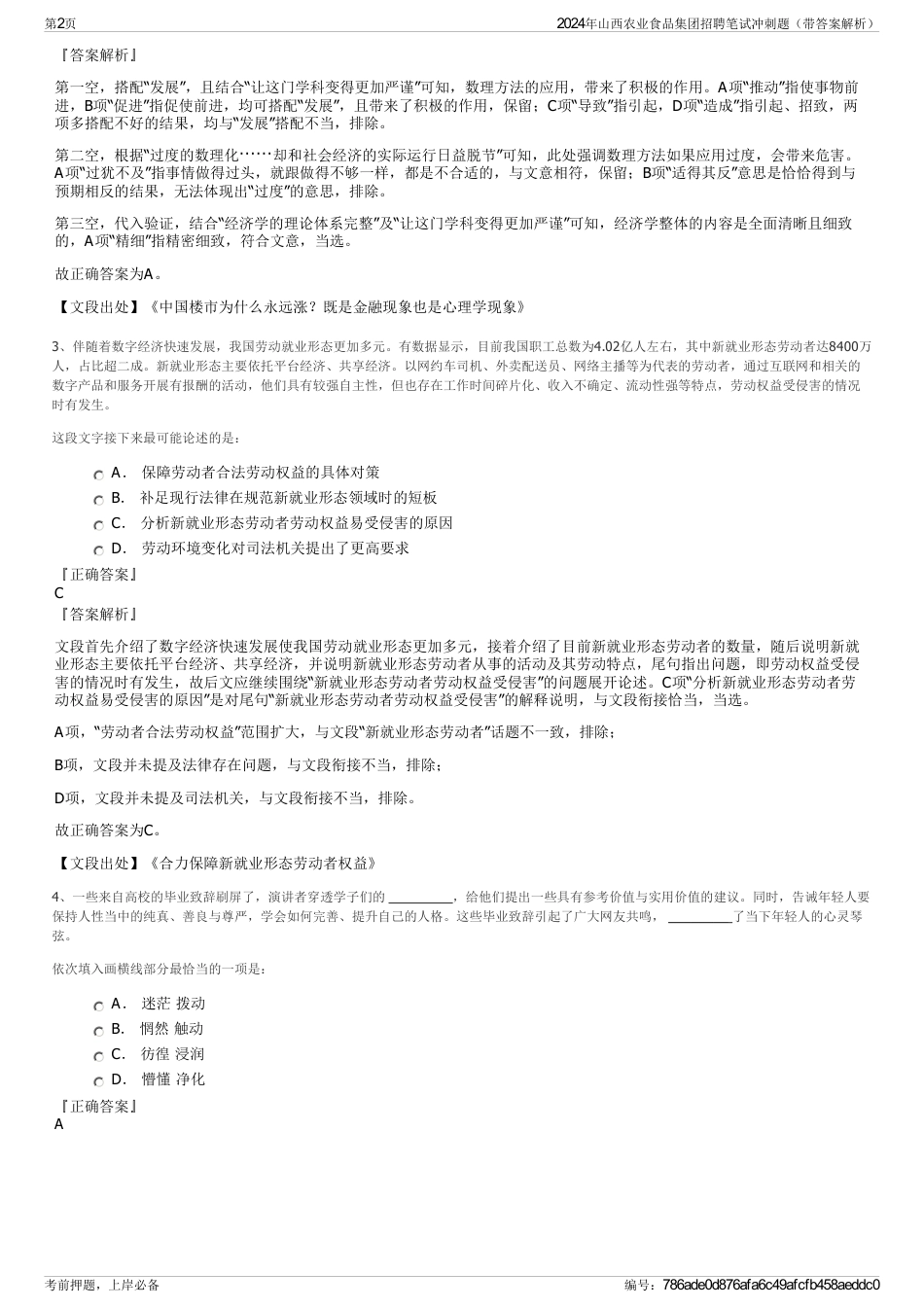 2024年山西农业食品集团招聘笔试冲刺题（带答案解析）_第2页