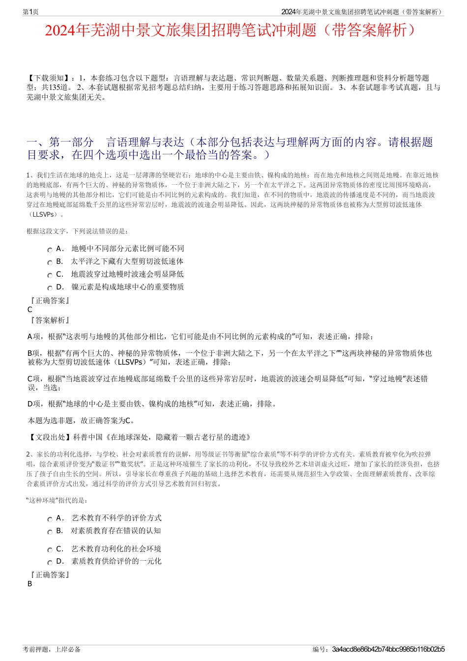 2024年芜湖中景文旅集团招聘笔试冲刺题（带答案解析）_第1页