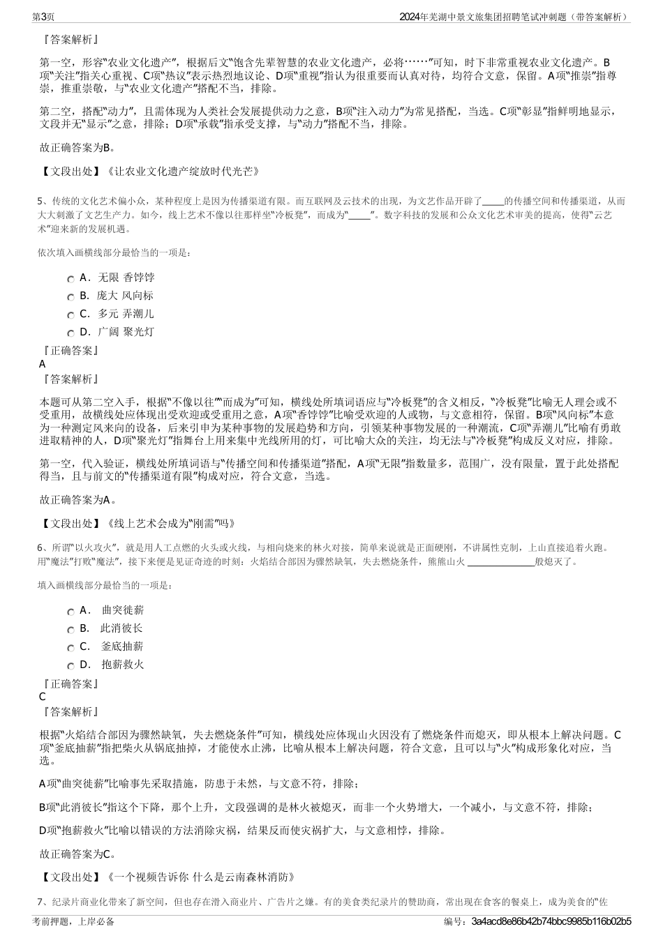 2024年芜湖中景文旅集团招聘笔试冲刺题（带答案解析）_第3页