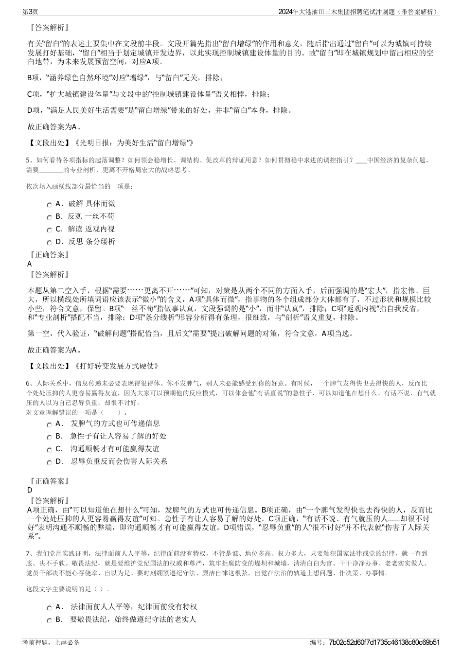 2024年大港油田三木集团招聘笔试冲刺题（带答案解析）_第3页