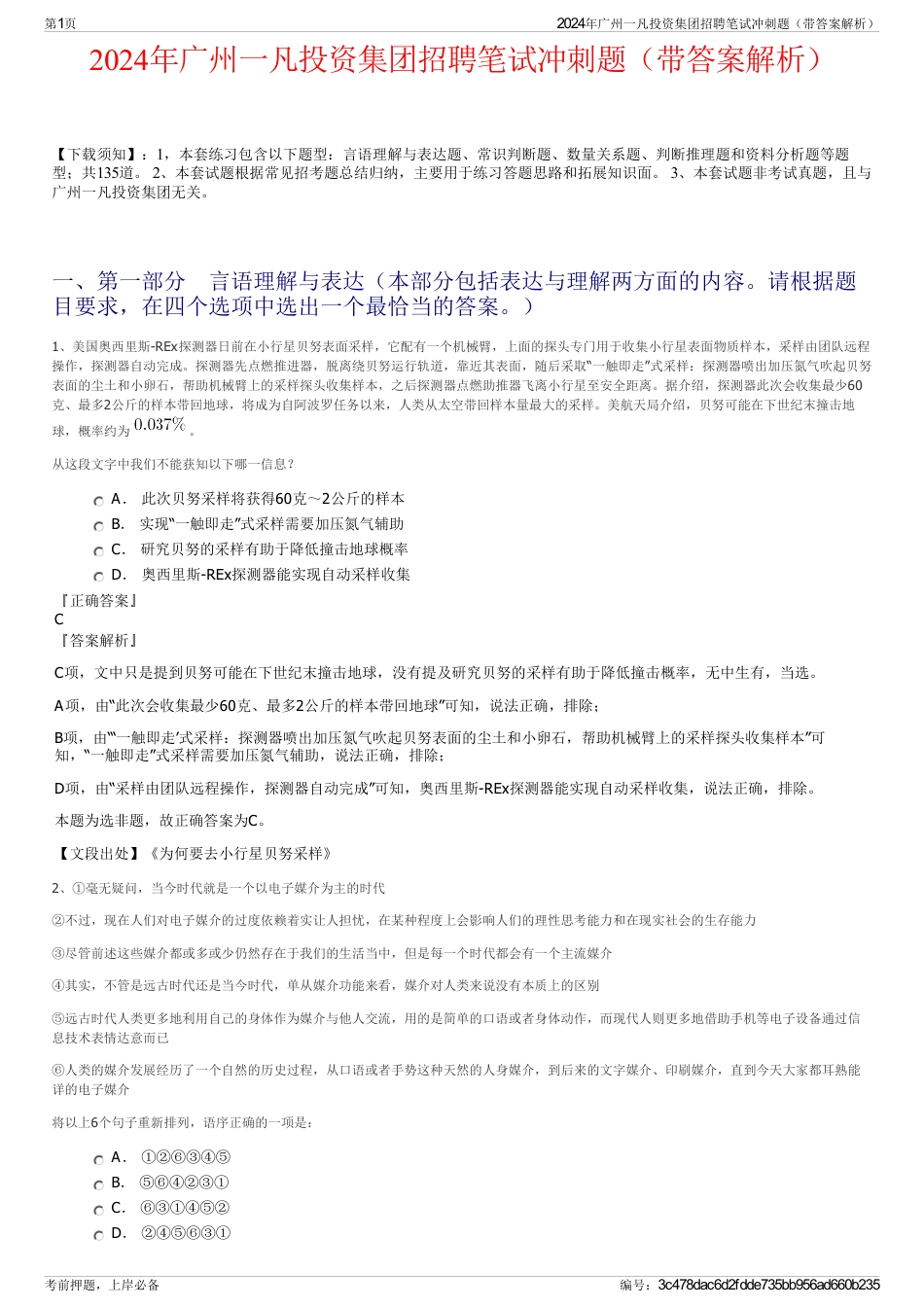 2024年广州一凡投资集团招聘笔试冲刺题（带答案解析）_第1页