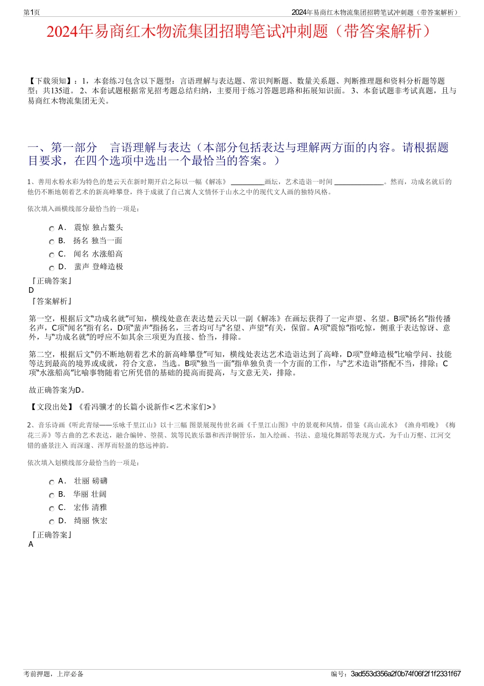 2024年易商红木物流集团招聘笔试冲刺题（带答案解析）_第1页