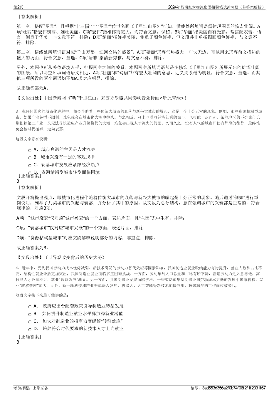 2024年易商红木物流集团招聘笔试冲刺题（带答案解析）_第2页