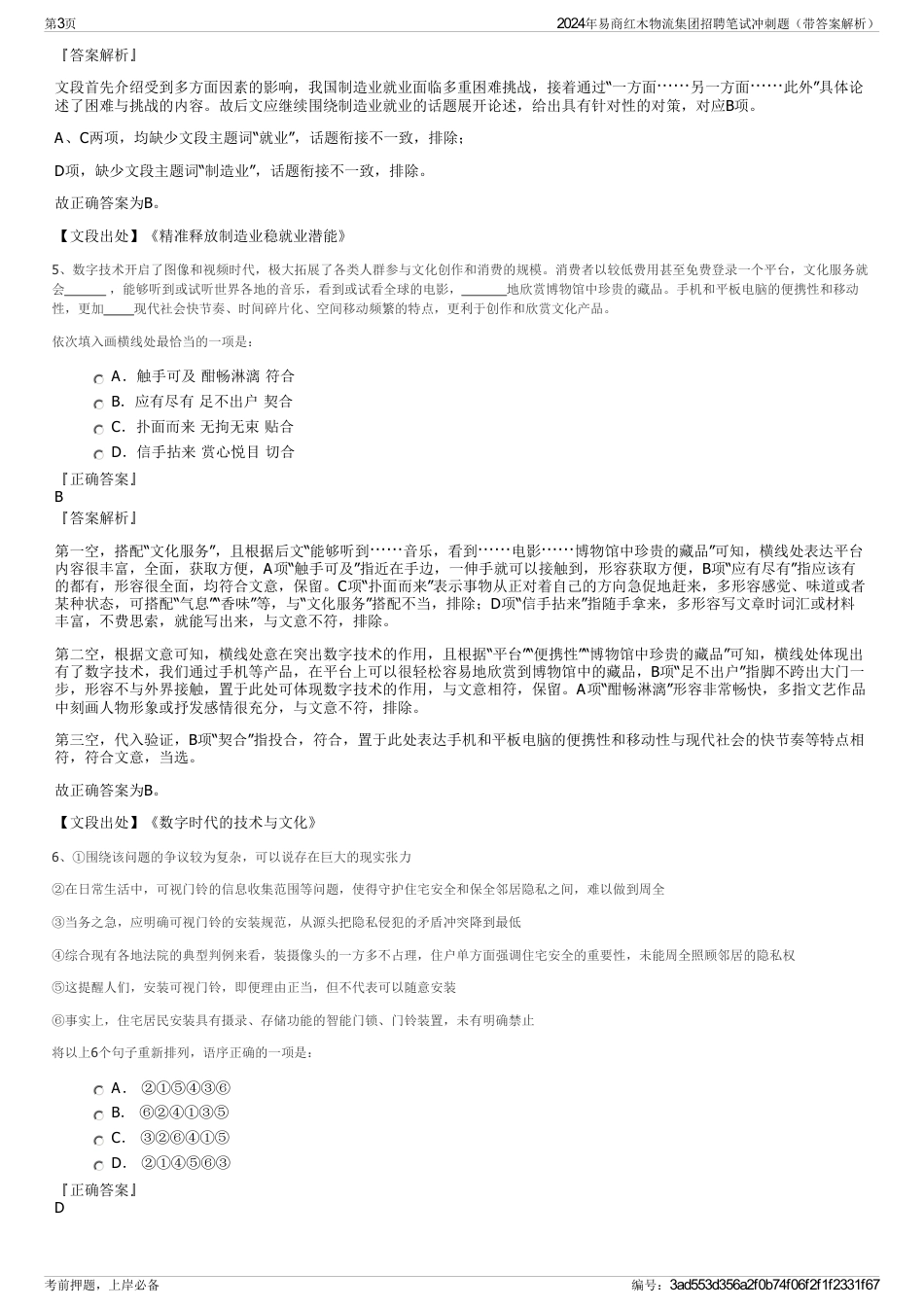2024年易商红木物流集团招聘笔试冲刺题（带答案解析）_第3页
