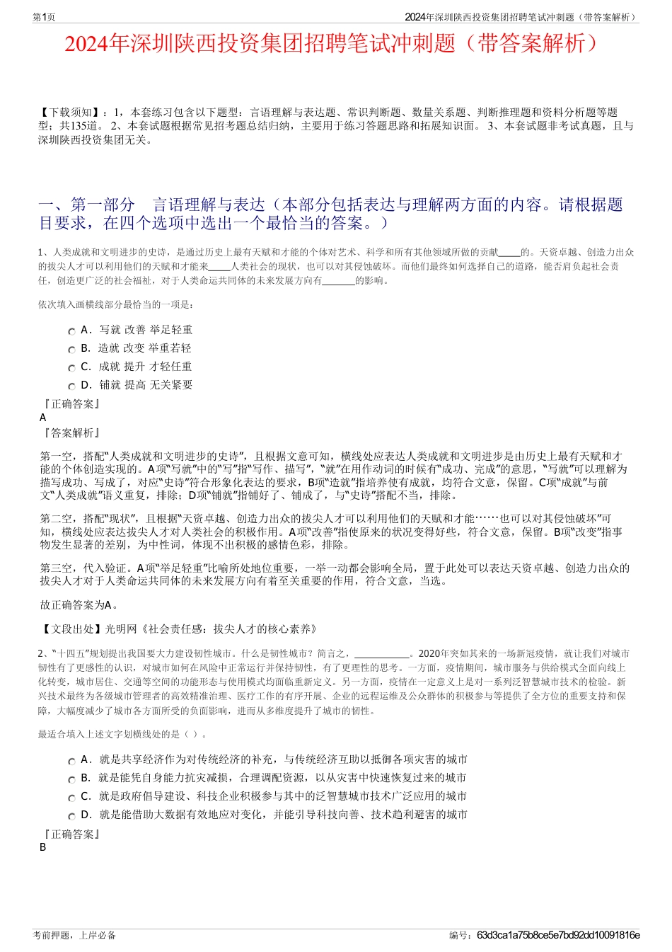 2024年深圳陕西投资集团招聘笔试冲刺题（带答案解析）_第1页