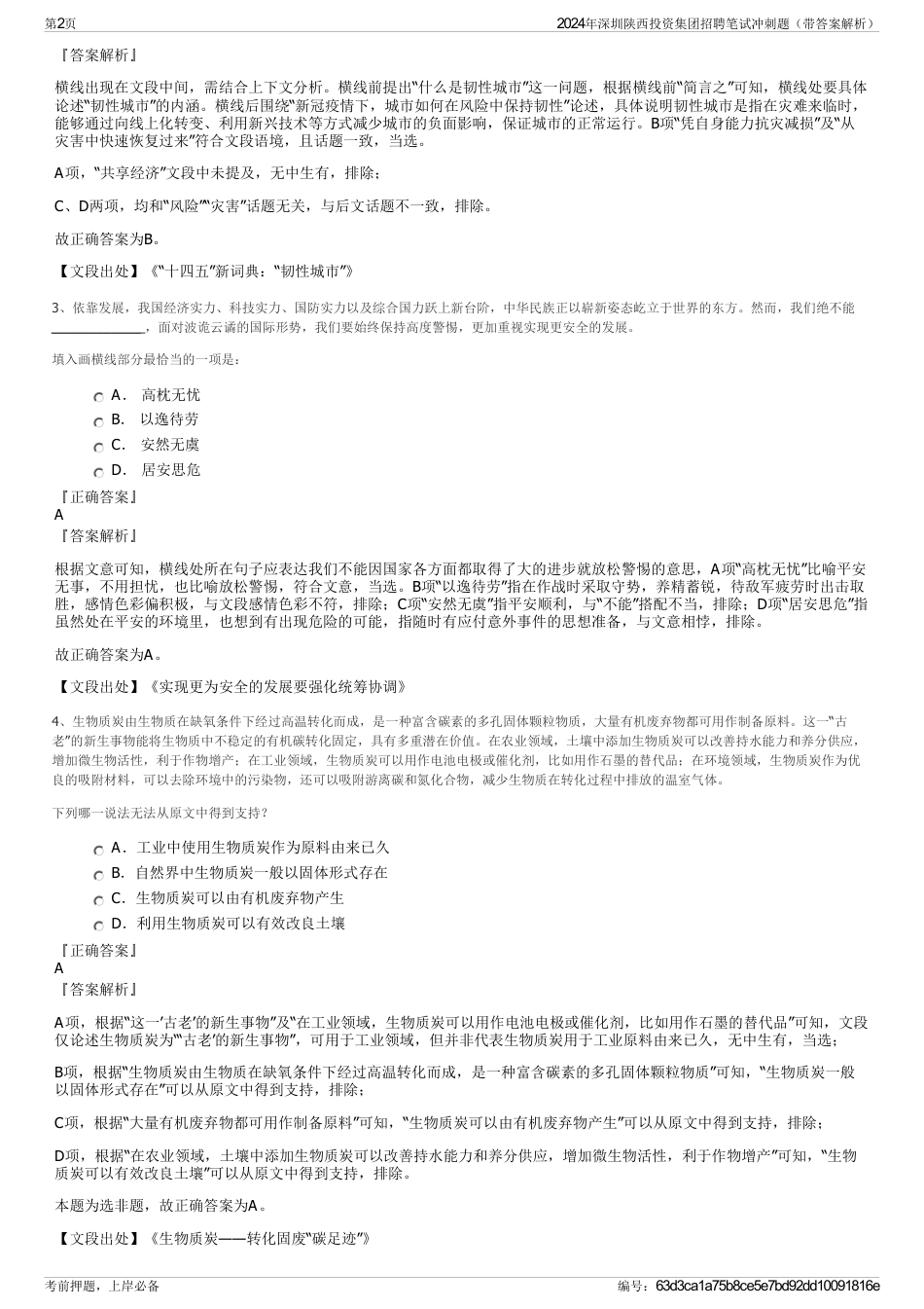 2024年深圳陕西投资集团招聘笔试冲刺题（带答案解析）_第2页