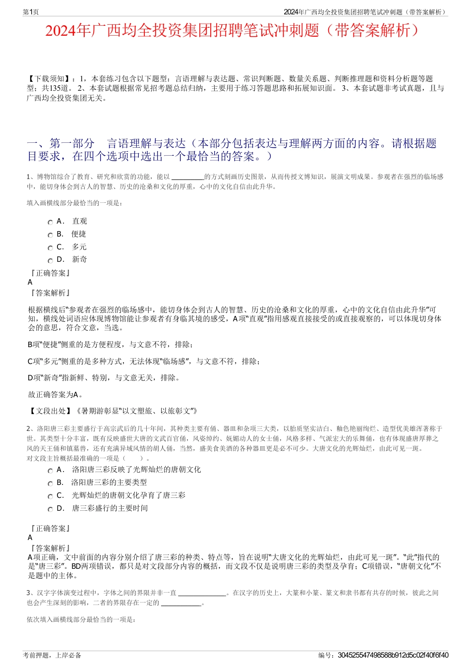 2024年广西均全投资集团招聘笔试冲刺题（带答案解析）_第1页