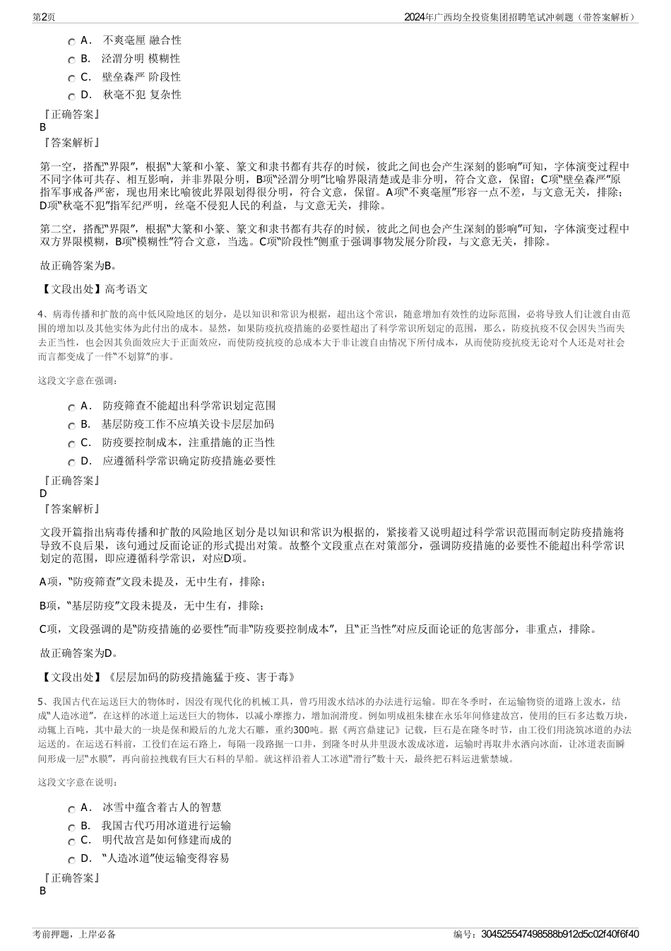 2024年广西均全投资集团招聘笔试冲刺题（带答案解析）_第2页