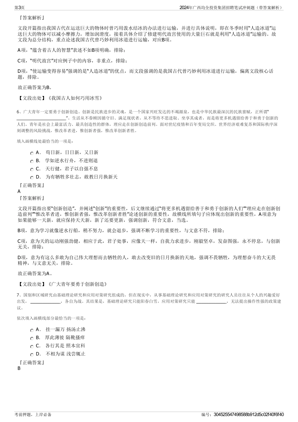 2024年广西均全投资集团招聘笔试冲刺题（带答案解析）_第3页