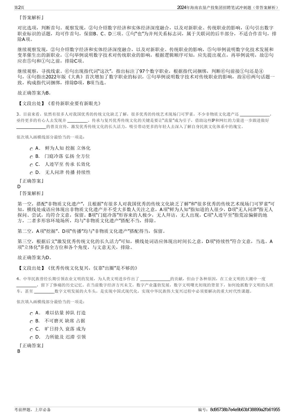 2024年海南农垦产投集团招聘笔试冲刺题（带答案解析）_第2页