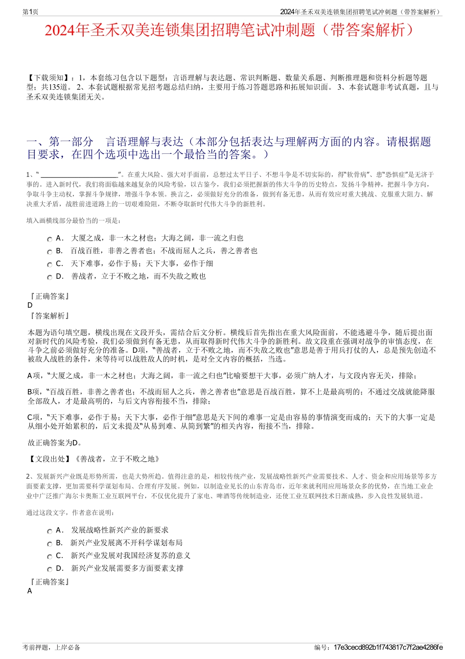 2024年圣禾双美连锁集团招聘笔试冲刺题（带答案解析）_第1页