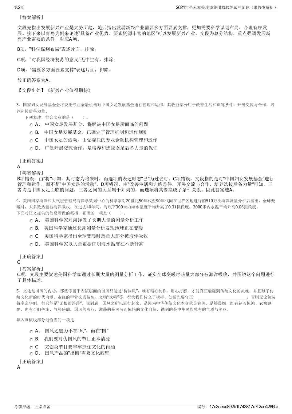 2024年圣禾双美连锁集团招聘笔试冲刺题（带答案解析）_第2页
