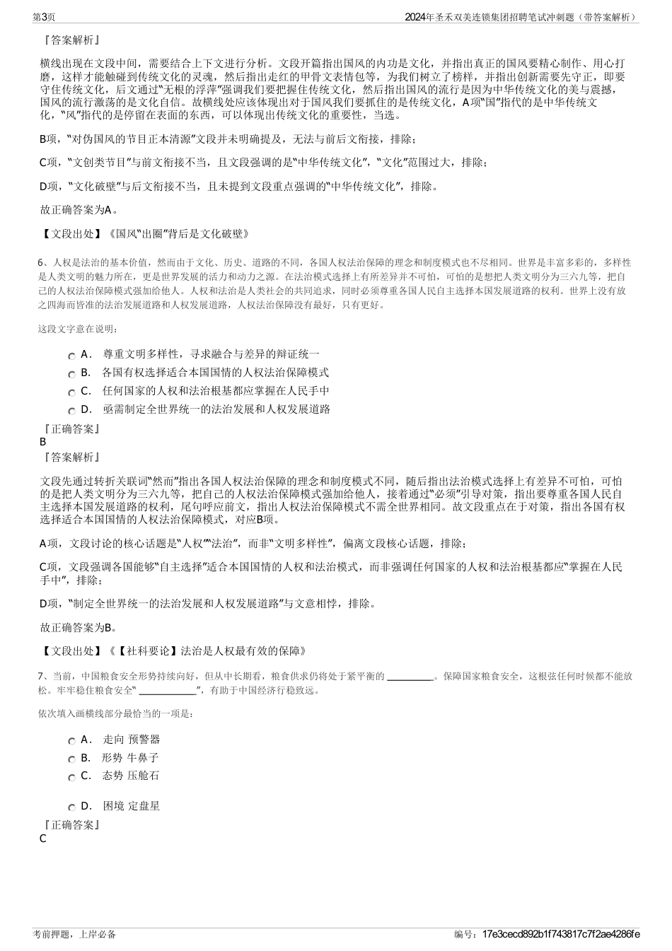 2024年圣禾双美连锁集团招聘笔试冲刺题（带答案解析）_第3页