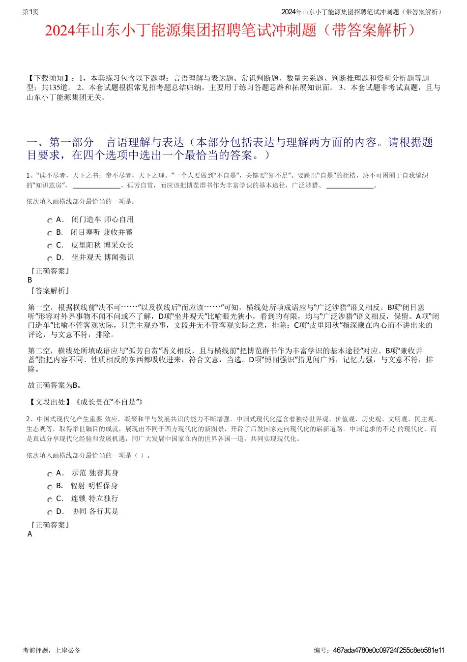 2024年山东小丁能源集团招聘笔试冲刺题（带答案解析）_第1页