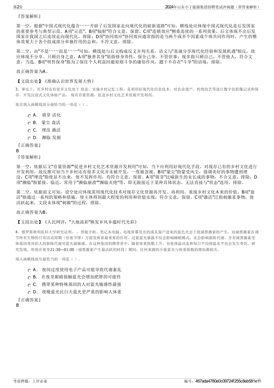 2024年山东小丁能源集团招聘笔试冲刺题（带答案解析）_第2页