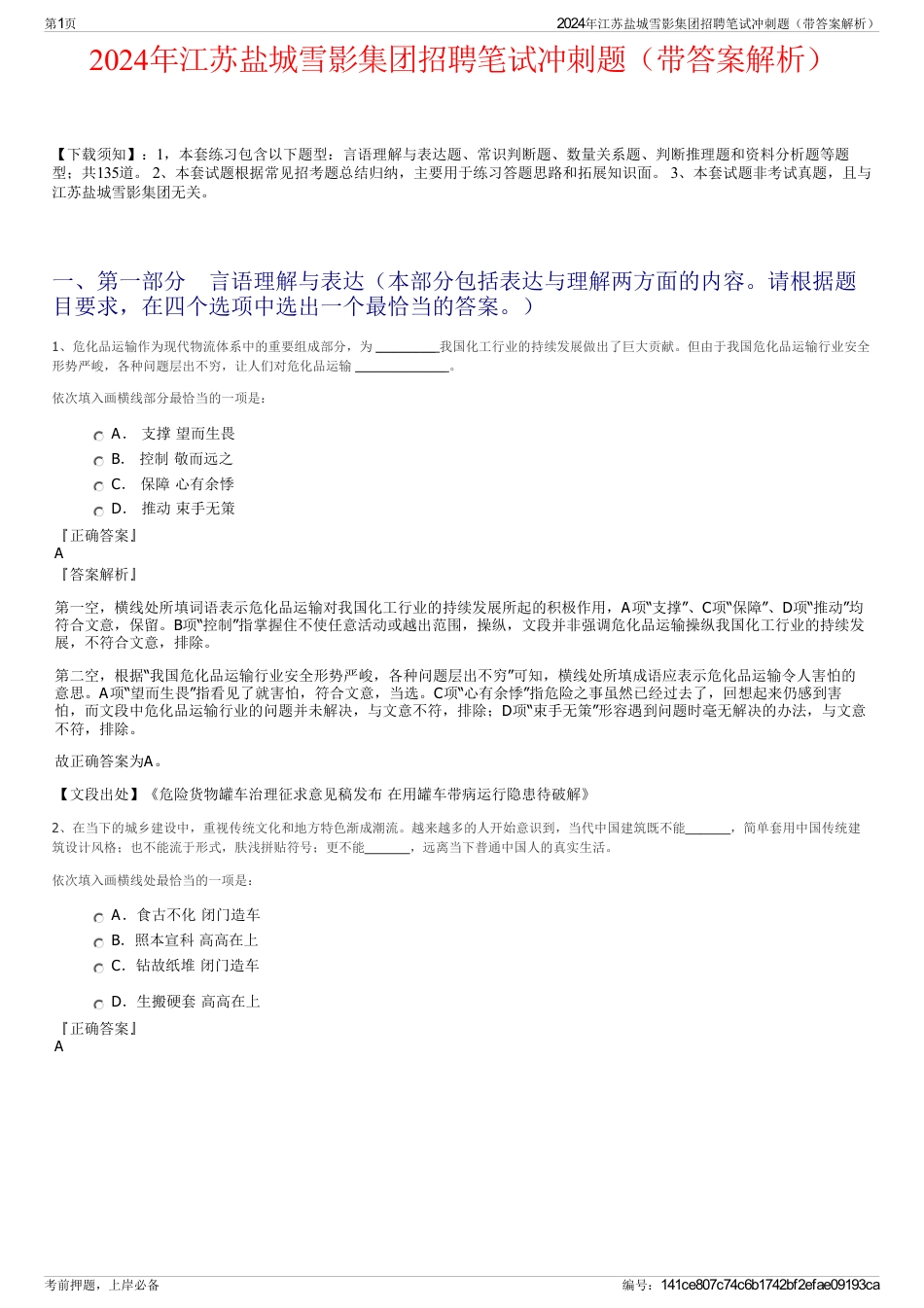2024年江苏盐城雪影集团招聘笔试冲刺题（带答案解析）_第1页