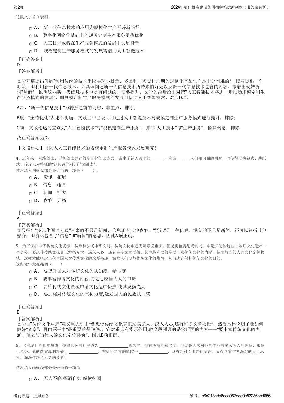 2024年喀什投资建设集团招聘笔试冲刺题（带答案解析）_第2页