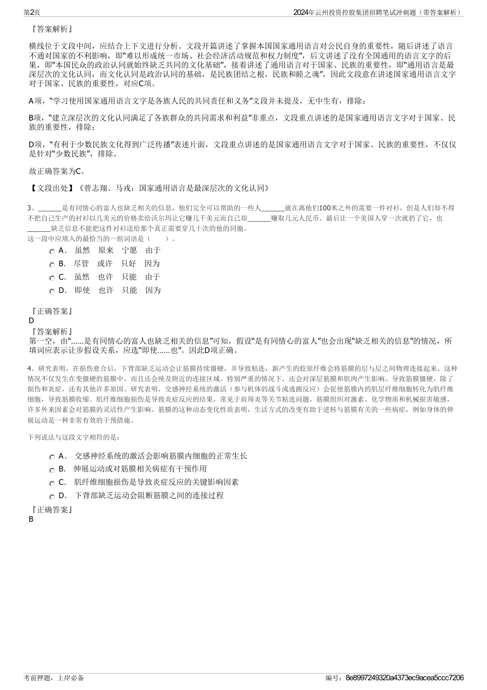 2024年云州投资控股集团招聘笔试冲刺题（带答案解析）_第2页