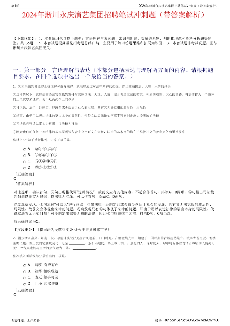 2024年淅川永庆演艺集团招聘笔试冲刺题（带答案解析）_第1页