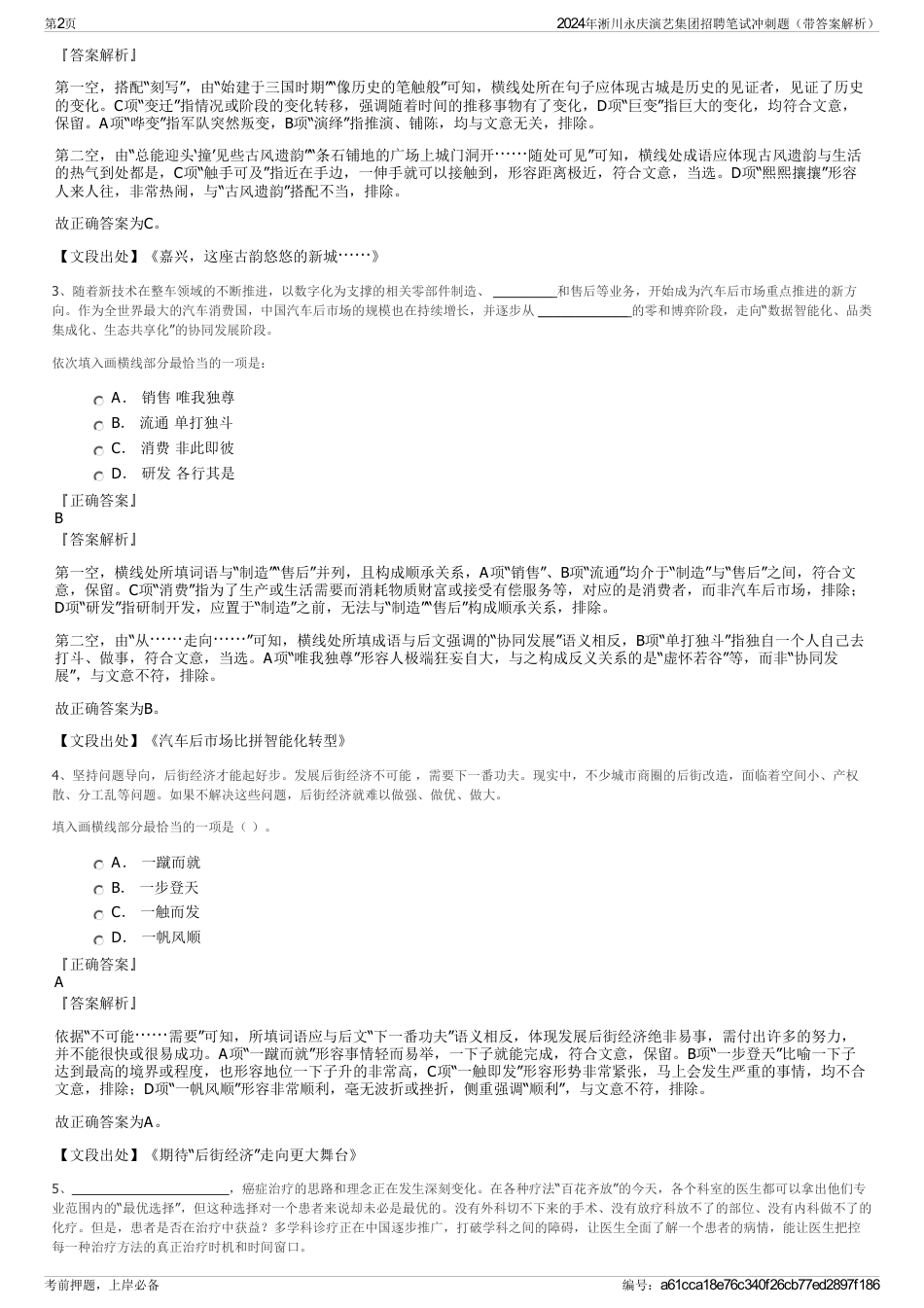 2024年淅川永庆演艺集团招聘笔试冲刺题（带答案解析）_第2页