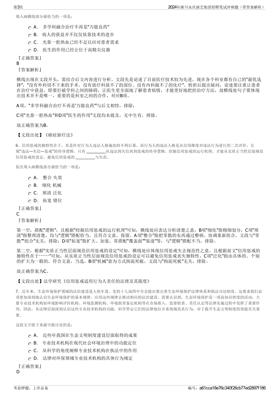 2024年淅川永庆演艺集团招聘笔试冲刺题（带答案解析）_第3页