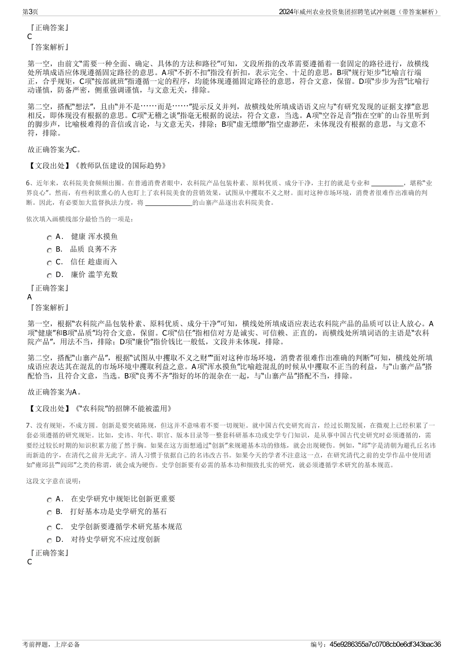 2024年威州农业投资集团招聘笔试冲刺题（带答案解析）_第3页
