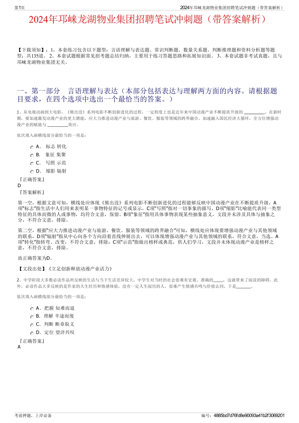 2024年邛崃龙湖物业集团招聘笔试冲刺题（带答案解析）_第1页