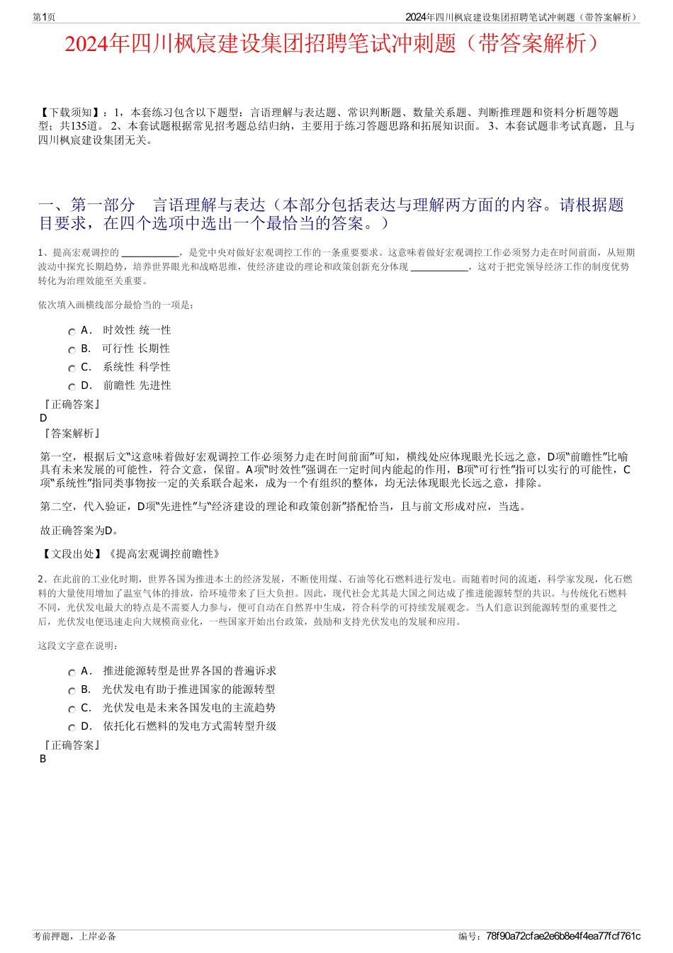 2024年四川枫宸建设集团招聘笔试冲刺题（带答案解析）_第1页