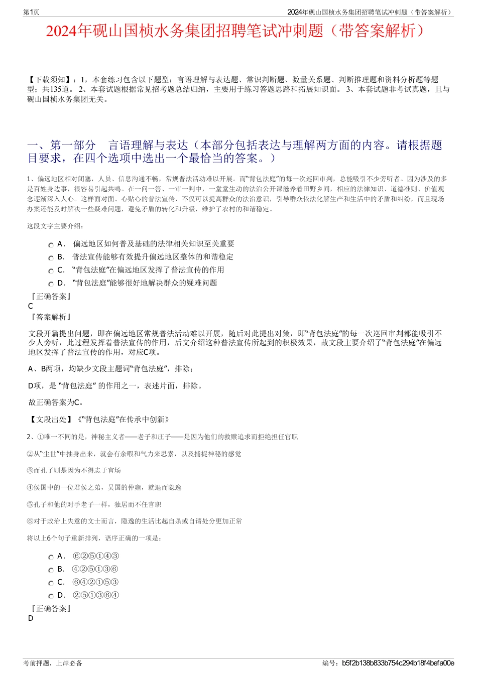 2024年砚山国桢水务集团招聘笔试冲刺题（带答案解析）_第1页