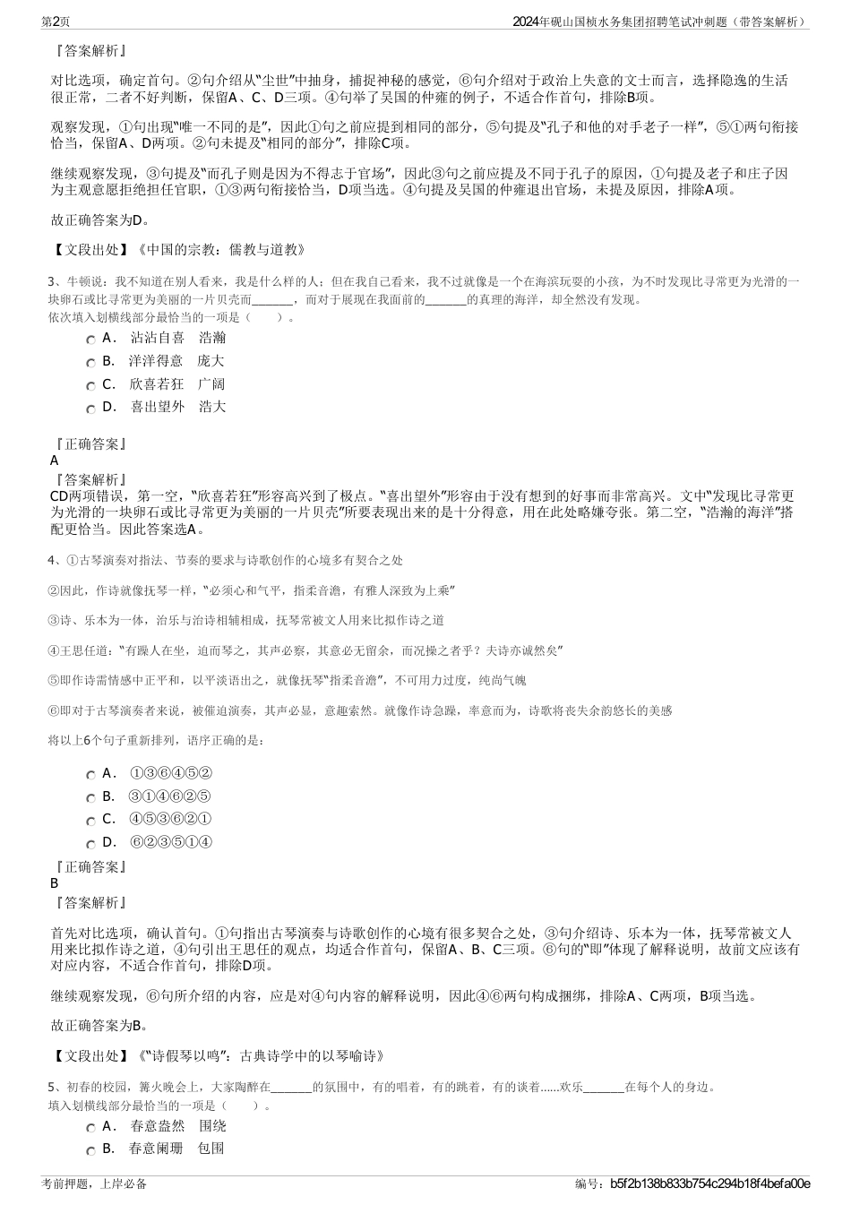 2024年砚山国桢水务集团招聘笔试冲刺题（带答案解析）_第2页