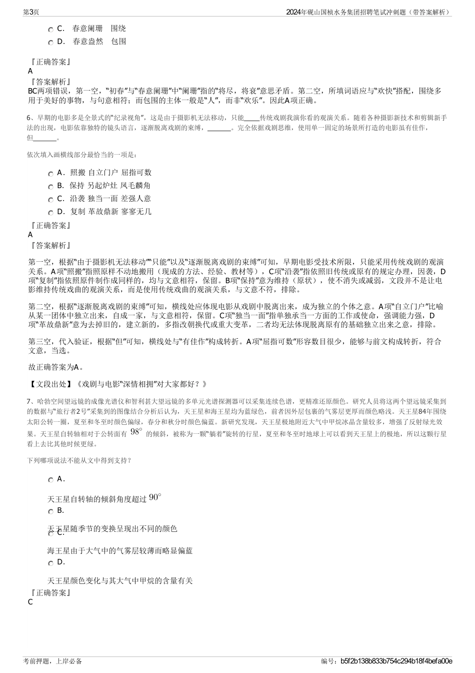 2024年砚山国桢水务集团招聘笔试冲刺题（带答案解析）_第3页
