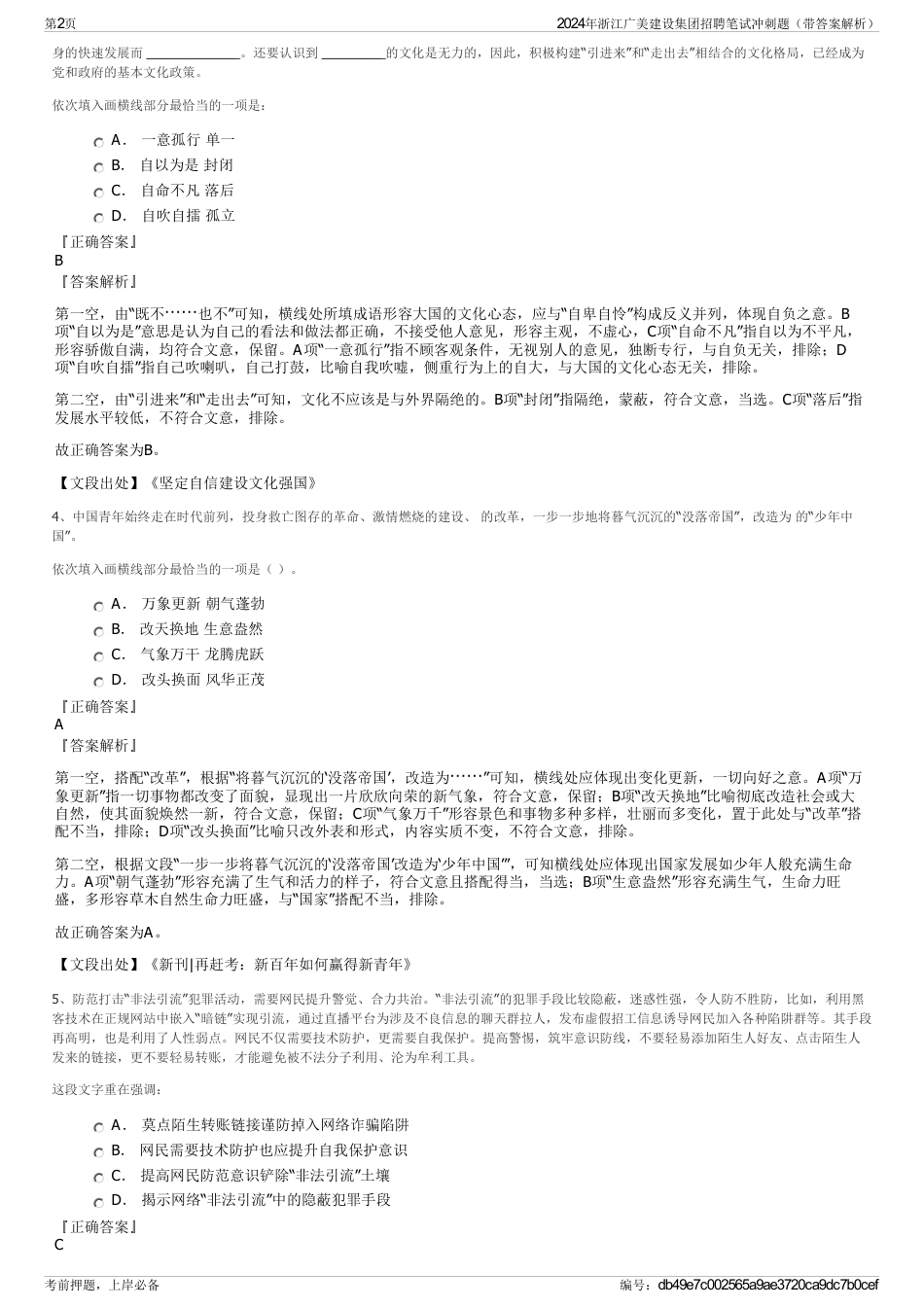 2024年浙江广美建设集团招聘笔试冲刺题（带答案解析）_第2页