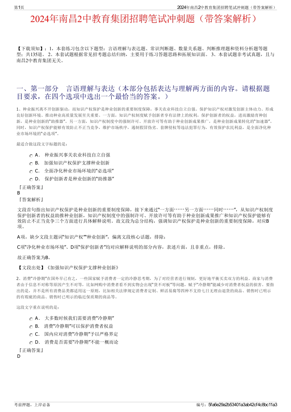 2024年南昌2中教育集团招聘笔试冲刺题（带答案解析）_第1页