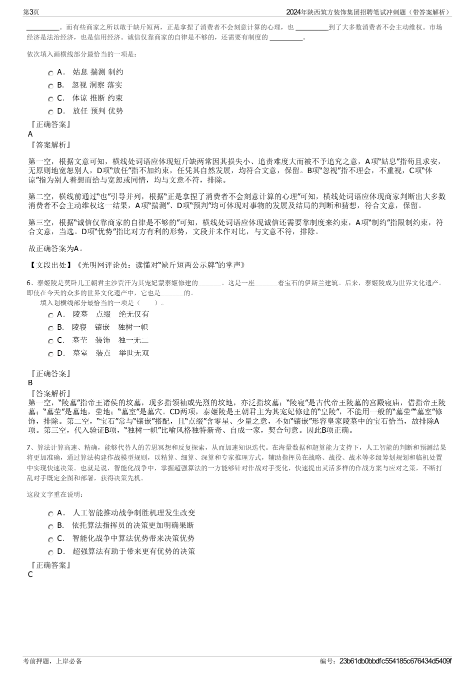 2024年陕西筑方装饰集团招聘笔试冲刺题（带答案解析）_第3页