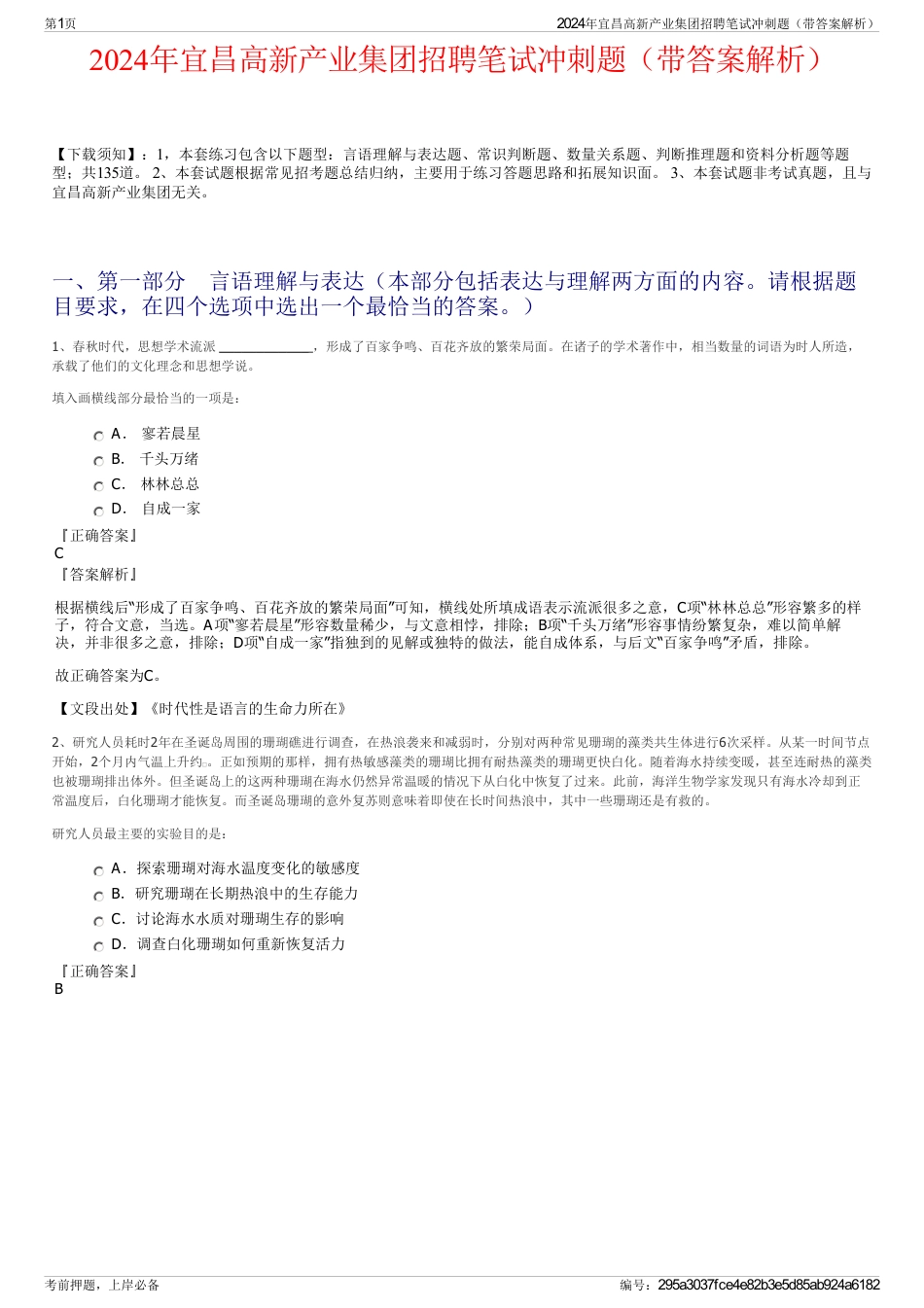 2024年宜昌高新产业集团招聘笔试冲刺题（带答案解析）_第1页