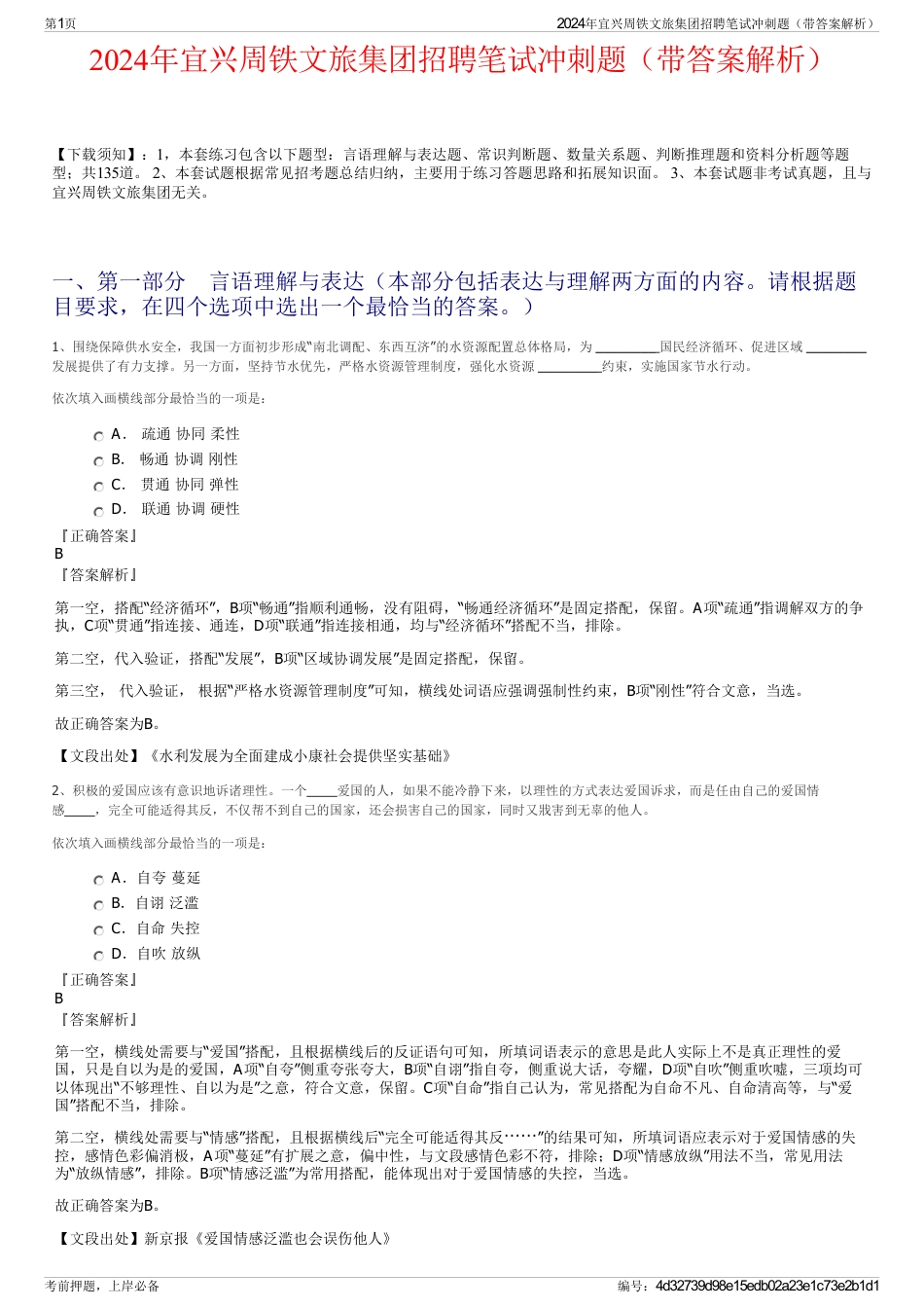 2024年宜兴周铁文旅集团招聘笔试冲刺题（带答案解析）_第1页