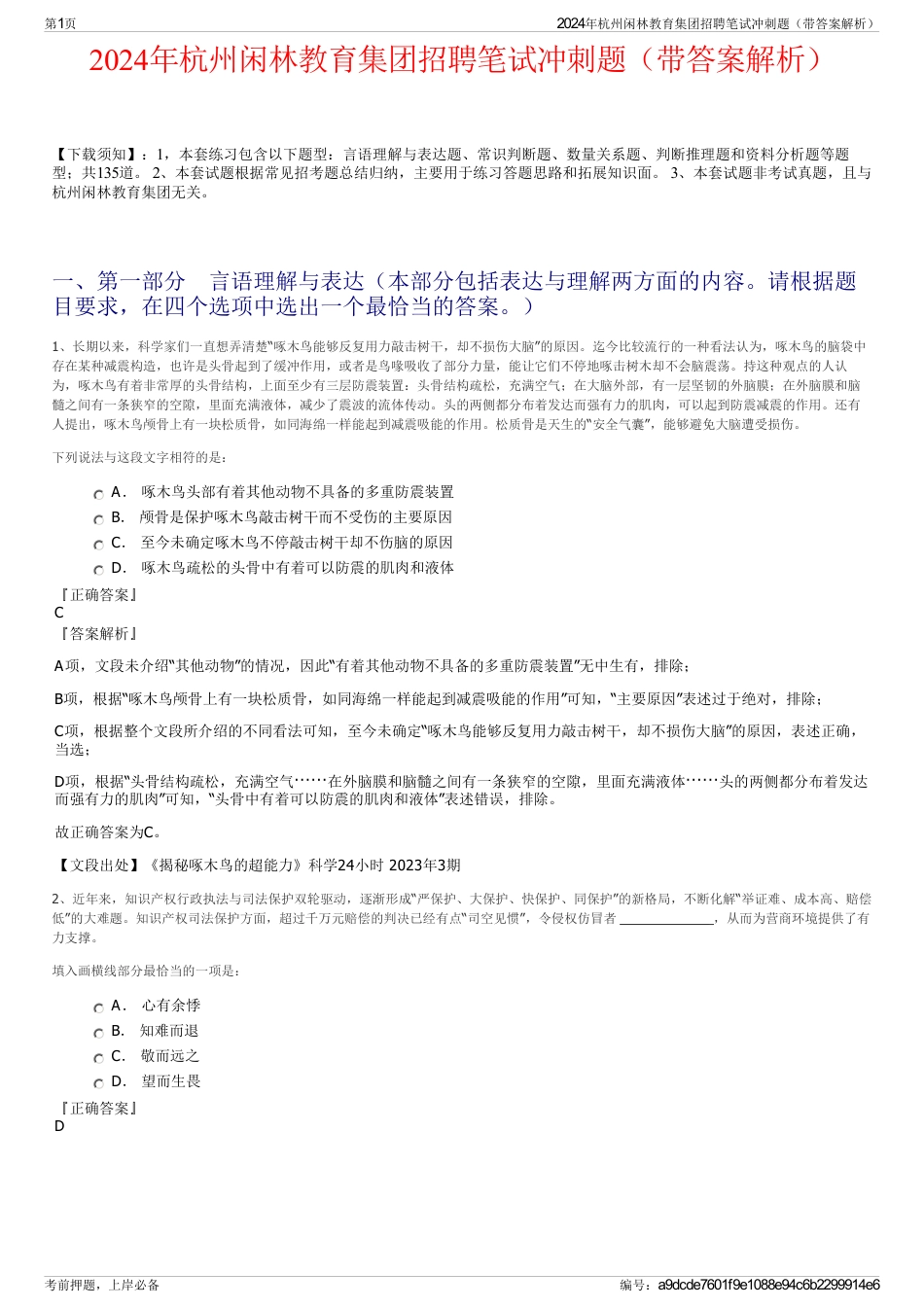 2024年杭州闲林教育集团招聘笔试冲刺题（带答案解析）_第1页