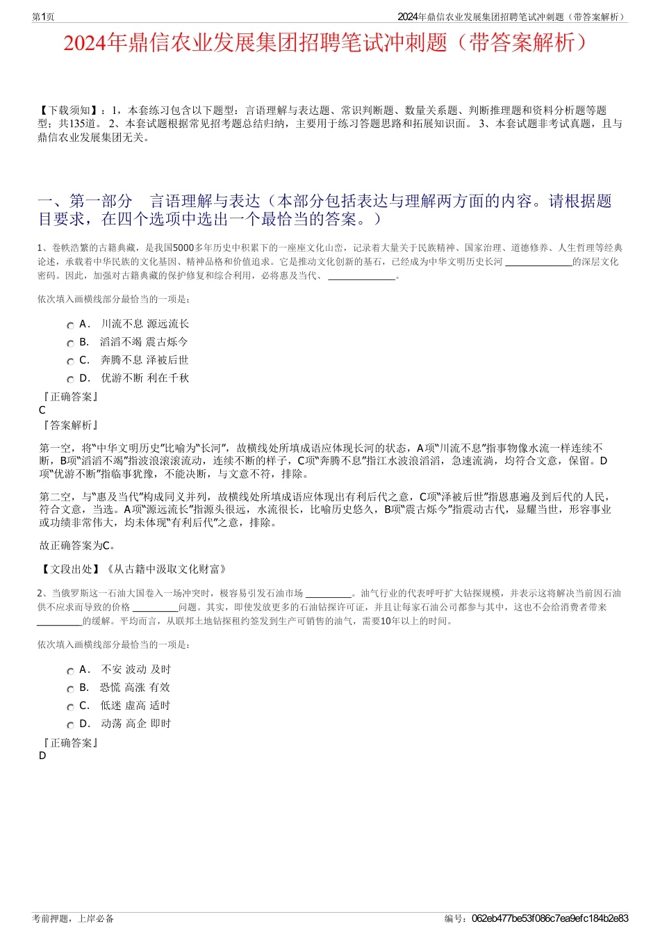 2024年鼎信农业发展集团招聘笔试冲刺题（带答案解析）_第1页